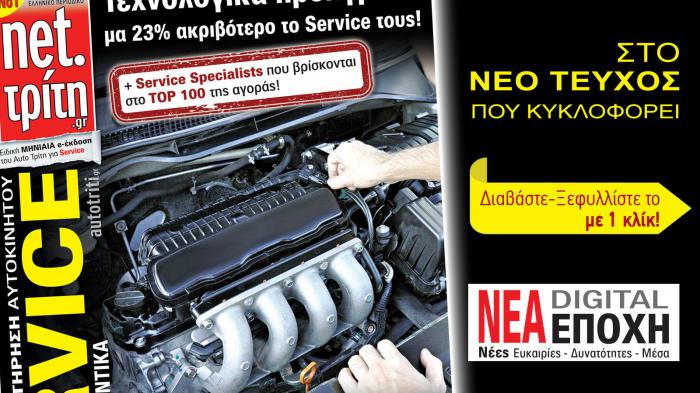 Νέα Εποχή – Νέες δυνατότητες ! Και για Service Αυτοκινήτων! 