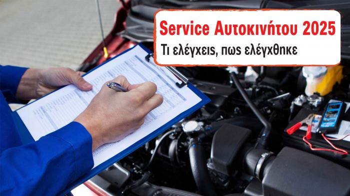 Service αυτοκινήτου 2025 Όλοι οι απαραίτητοι έλεγχοι
