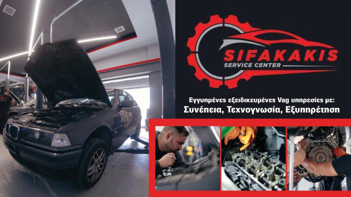 Sifakakis Service Center πολυετής τεχνογνωσία στην τέχνη της καλής συντήρησης