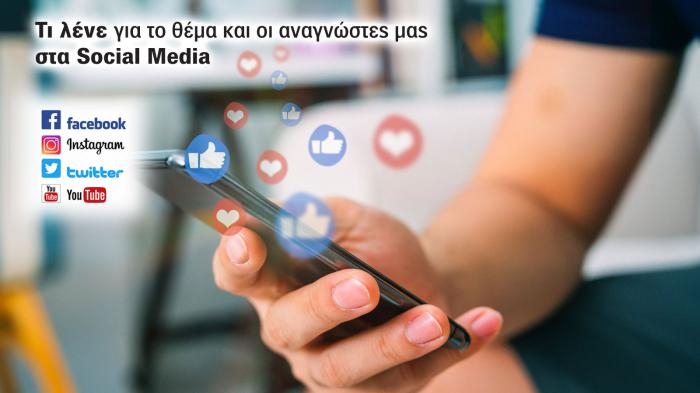 Τι λένε οι αναγνώστες μας στα social media