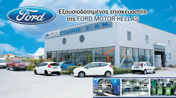 Στάθης Ford Συντήρηση και επισκευή