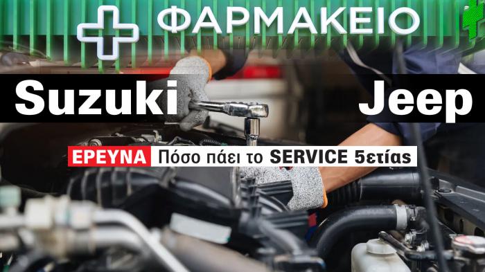 «Φαρμακείο» τα Suzuki Vitara και Jeep Renegade σε τιμές service