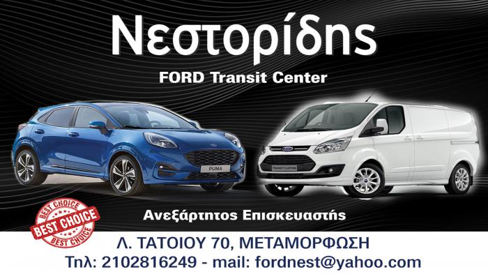 Νεστορίδης Ford για άριστη συντήρηση και επισκευή στην Μεταμόρφωση