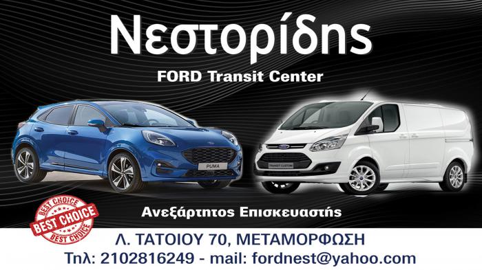 Νεστορίδης Ford για άριστη συντήρηση και επισκευή στην Μεταμόρφωση 