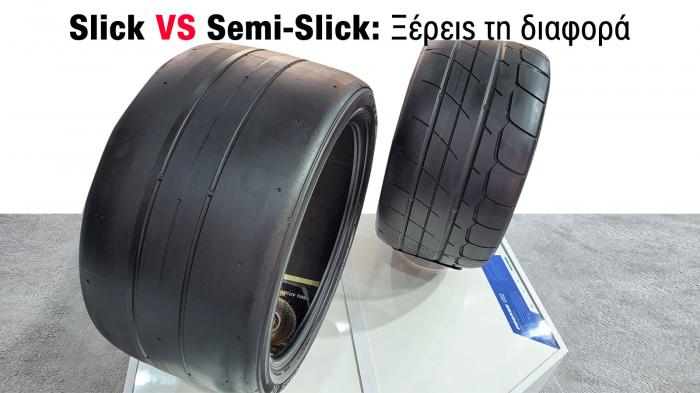 Slick vs Semi-Slick ελαστικά: Ποιες οι διαφορές τους;