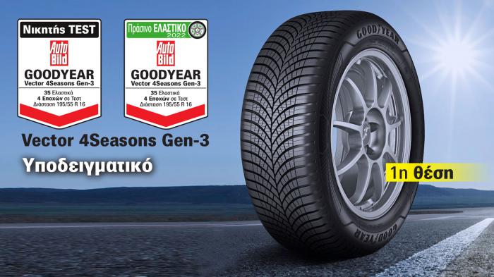 Το Goodyear Vector 4Seasons εντυπωσίασε τους δοκιμαστές με τις επιδόσεις του αλλά και την εμπιστοσύνη που εμπνέει ανεξαρτήτως καιρικών συνθηκών.