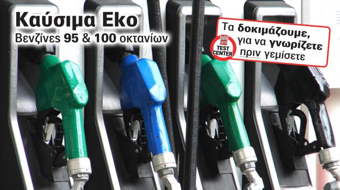 Τest Καυσίμων. Πρώτη σε επιδόσεις η βενζίνη ΕΚΟ