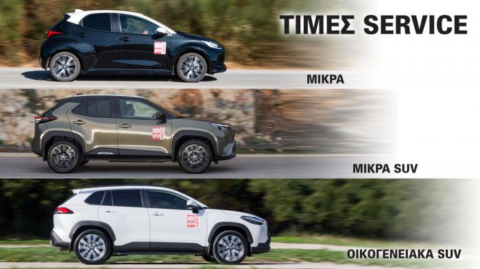 Μικρό, μικρό SUV και οικογενειακό SUV πληρώνουν τα ίδια για service