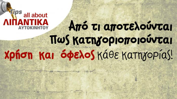 Κατηγορίες λιπαντικών & ότι χρειάζεται να ξέρετε! 