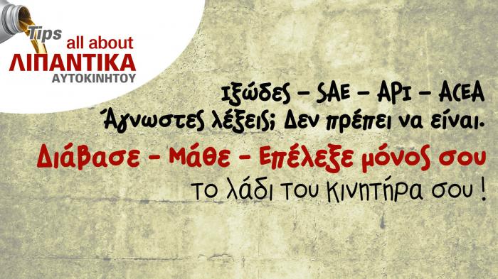 Eίδη & προδιαγραφές λιπαντικών!