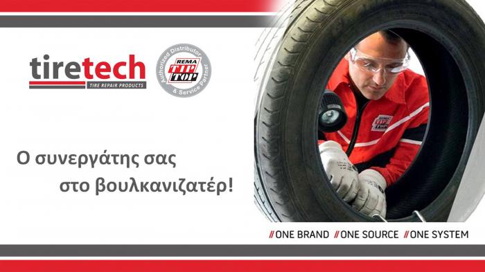 Tiretech: Ο συνεργάτης των επαγγελματιών βουλκανιζατέρ