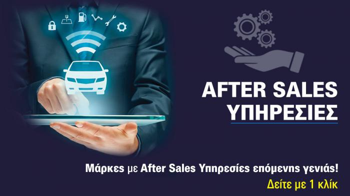 After Sales υπηρεσίες που ξεχωρίζουν! After Sales υπηρεσίες που ξεχωρίζουν!