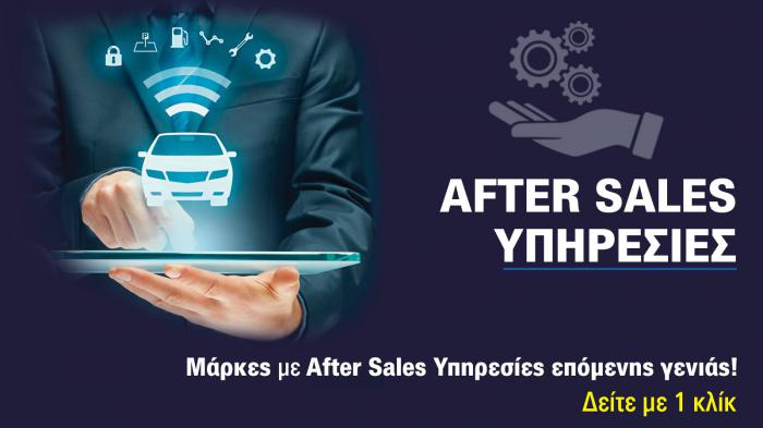 After Sales υπηρεσίες που ξεχωρίζουν! 