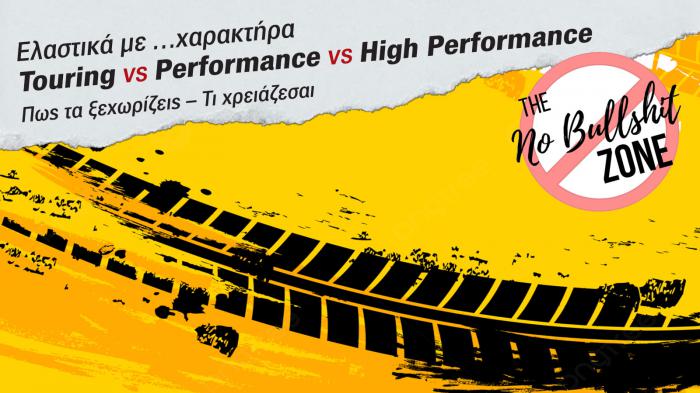  Ελαστικά με χαρακτήρα: Touring VS Performance  