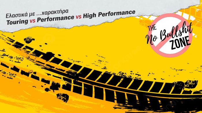 Ελαστικά με χαρακτήρα: Touring VS Performance VS High Performance Ελαστικά με χαρακτήρα: Touring VS Performance VS High Performance