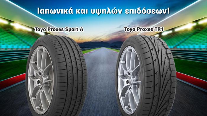 Ιαπωνικά και υψηλών επιδόσεων! Proxes Sport A και Proxes TR1 από Toyo