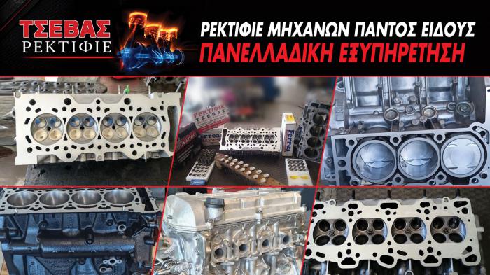 Τσεβάς Ρεκτιφιέ εγγυηνένες Επισκευές Κινητήρων & μηχανών