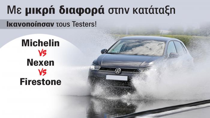 Συγκριτικό Test ελαστικών: Michelin VS Nexen VS Firestone