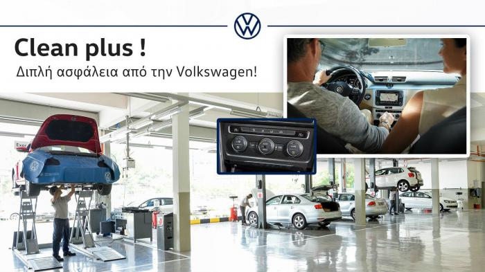 Clean plus! Διπλή ασφάλεια από την Volkswagen!