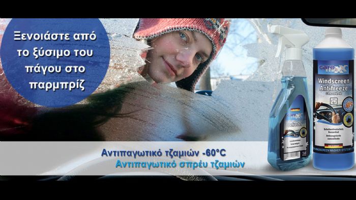 Θέμα Ασφάλειας η καθαρή Ορατότητα το χειμώνα