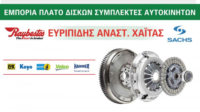 Στην Χαϊτας Ευριπίδης στο Βοτανικό θα βρείτε ποιοτικές υπηρεσίες επισκευής και συντήρησης όλων των αυτοκινήτων.