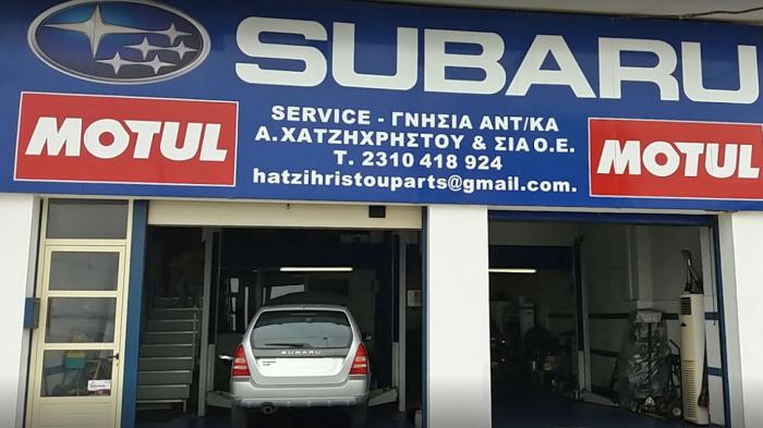 Χατζηχρήστου πολυετής εμπειρία άριστης συντήρησης Subaru Καλαμαριά Θεσ/νικης