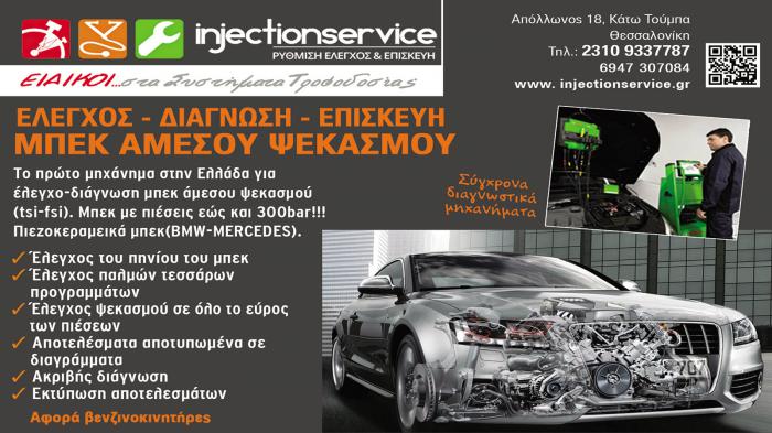 Τα πάντα για τα συστήματα τροφοδοσίας και ψεκασμού Τα πάντα για τα συστήματα τροφοδοσίας και ψεκασμού