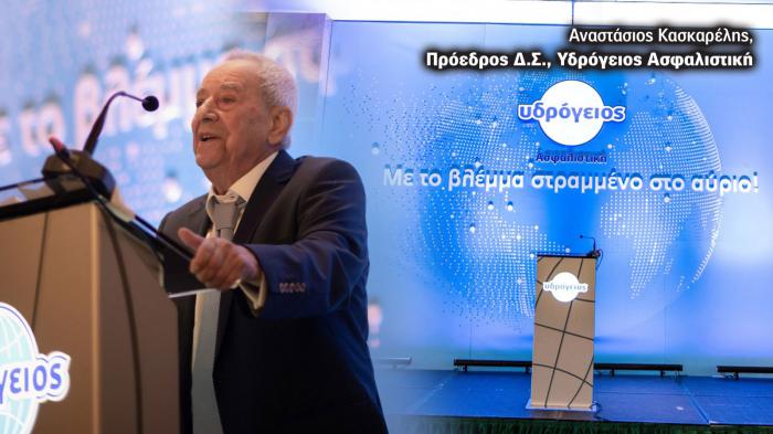 Στην εκδήλωση μίλησε και ο Αναστάσιος Κασκαρέλης, Πρόεδρος Δ.Σ. της Υδρογείου Ασφαλιστικής. Στην εκδήλωση μίλησε και ο Αναστάσιος Κασκαρέλης, Πρόεδρος Δ.Σ. της Υδρογείου Ασφαλιστικής.