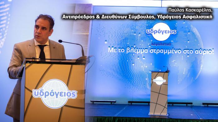Λόγο απήυθυνε και ο Παύλος Κασκαρέλης, Αντιπρόεδρος & Διευθύνων Σύμβουλος της Υδρογείου Ασφαλιστικής.
