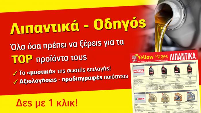 Ψάχνεις λιπαντικά για το αυτοκίνητό σου; Με ένα κλικ βρίσκεις!