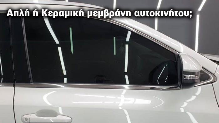 Κεραμική VS Κανονική μεμβράνη: Ποιότητα εναντίον τιμής σημειώσατε 1