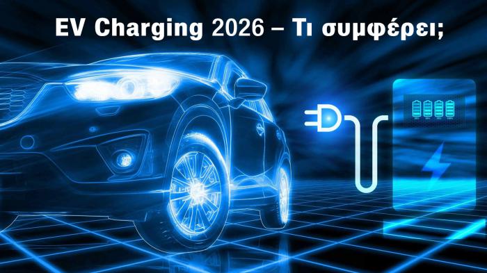 Φόρτιση EV 2026: Στο σπίτι, σε wallbox ή σε δημόσιο φορτιστή – Τι συμφέρει;