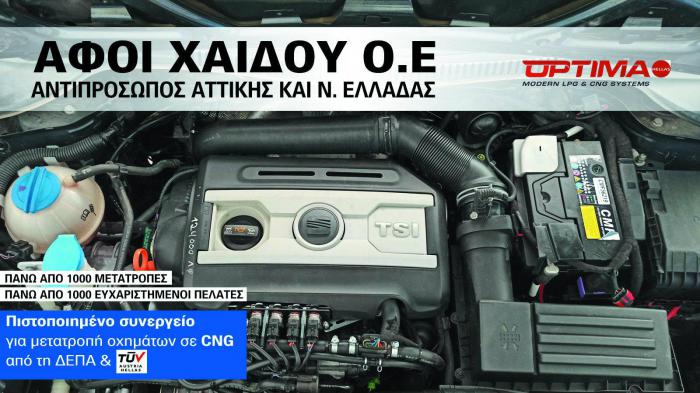 Τοp εξειδίκευση & αξιοπιστία για LPG-CNG