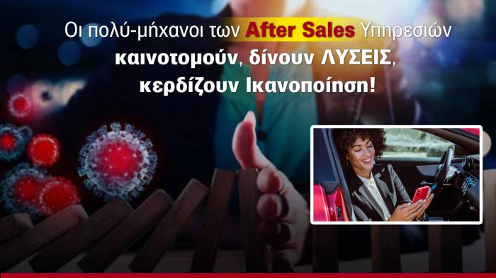 Οι πολυμήχανοι των Αfter sales υπηρεσιών!