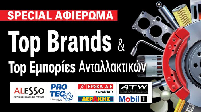 Top Brands – Top Eμπορίες! Car Parts Specialists!