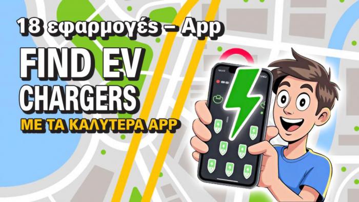 Ηλεκτρικό αυτοκίνητο και Αpps φόρτισης