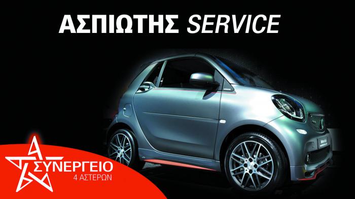 ΑΣΠΙΩΤΗΣ SERVICE με εξειδίκευση στα Smart! 