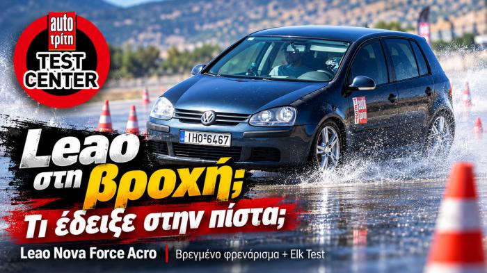 Βάλαμε το Leao στην πίστα: Τι έγραψε σε φρένα και δοκιμασία αποφυγής κινδύνου;