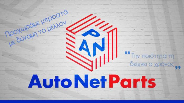 AutoNetParts: Μεγάλη γκάμα ανταλλακτικών `Αριστη ποιότητα-εξυπηρέτηση!
