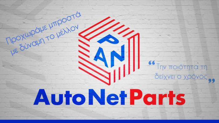 AutoNetParts: Μεγάλη γκάμα ανταλλακτικών `Αριστη ποιότητα-εξυπηρέτηση! 