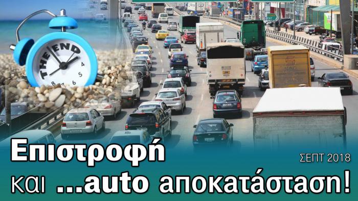 Επέστρεψες; Ώρα για Auto aποκaτaστaση!