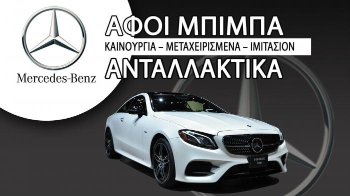 Premium ανταλλακτικά για Mercedes