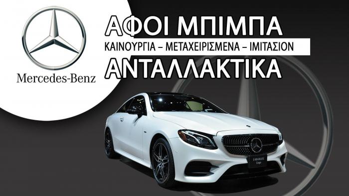 Αφοί Μπίμπα: Premium ανταλλακτικά για Mercedes