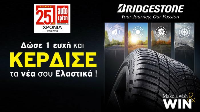 Κερδίστε τα νέα σας ελαστικά!