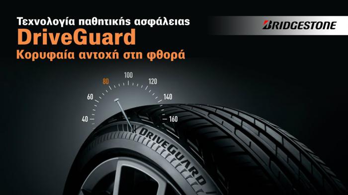 DriveGuard  η νέα εποχή των ελαστικών! 