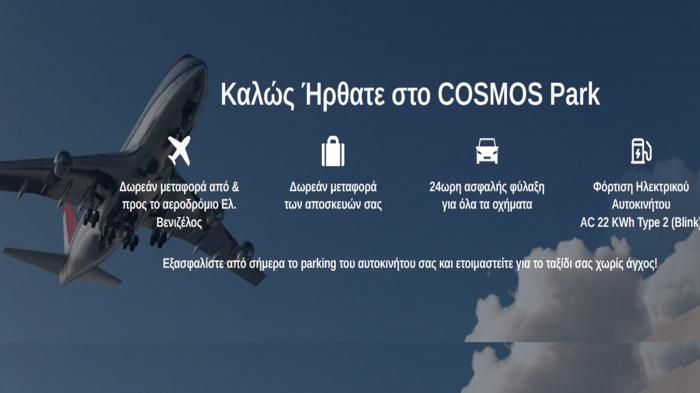 Cosmos Air Park εγγυημένο ασφαλές και οικονομικό parking