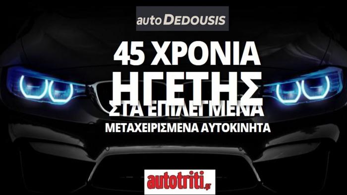 Auto Dedousis 45 χρόνια εμπειρίας 