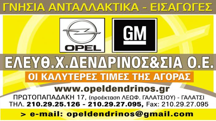 Αξιόπιστα ανταλλακτικά OPEL!