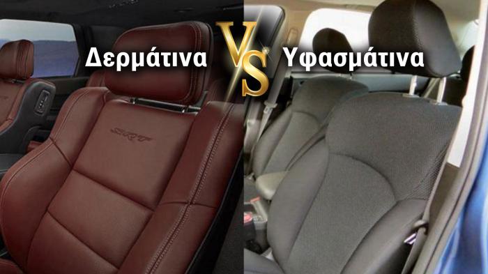 Δερμάτινα VS  υφασμάτινα καθίσματα στο αυτοκίνητο