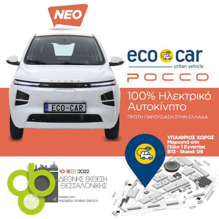 Πρώτη επίσημη παρουσίαση στην Ευρώπη για  το Νέο ηλεκτρικό αυτοκίνητο  ecocar Pocco στην 86η ΔΕΘ!                                               